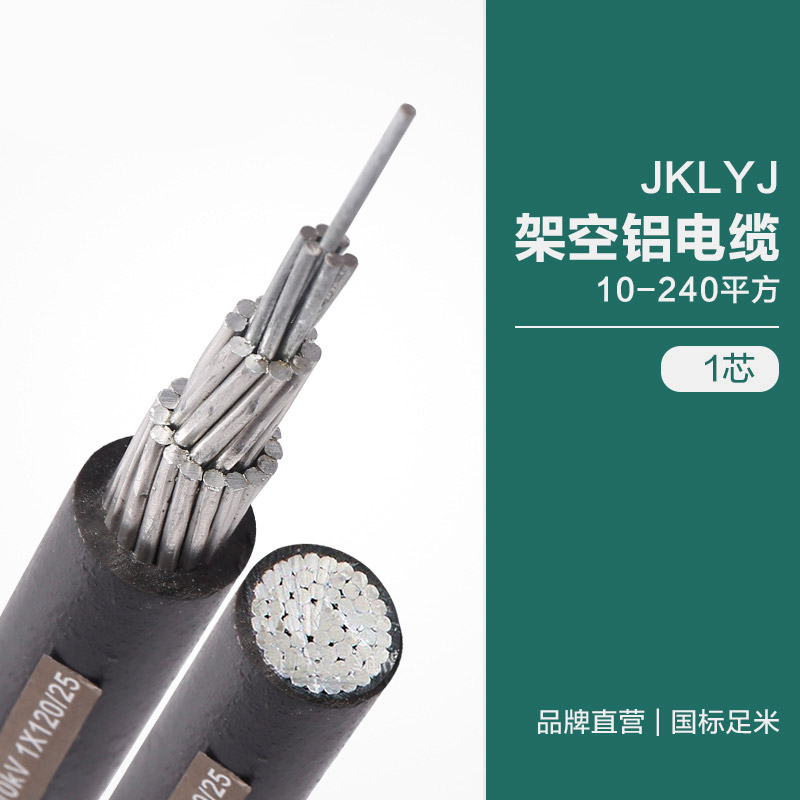 JKLYJ架空鋁電纜10-240平方