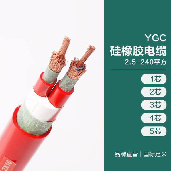 YGC 硅橡膠電纜