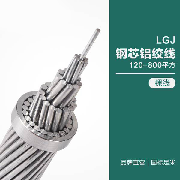 LGJ鋼芯鋁絞線120-800平方