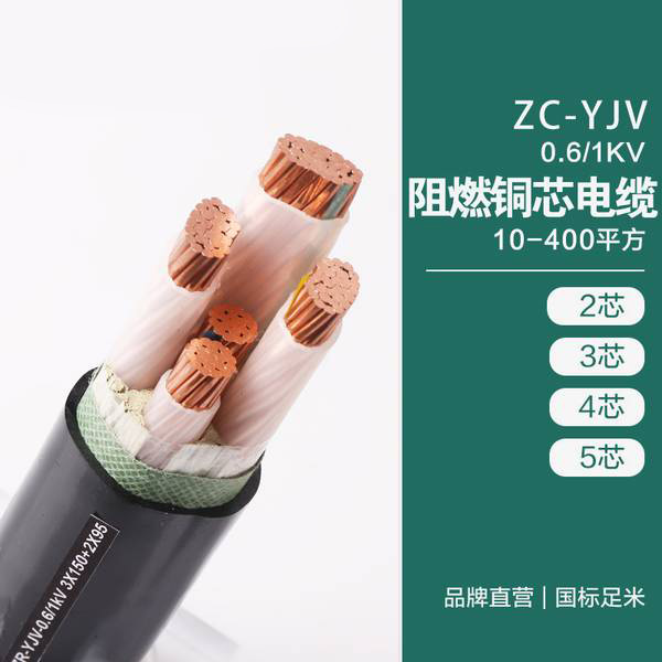 ZC-YJV 0.6/1KV 阻燃銅芯電纜 10-400平方
